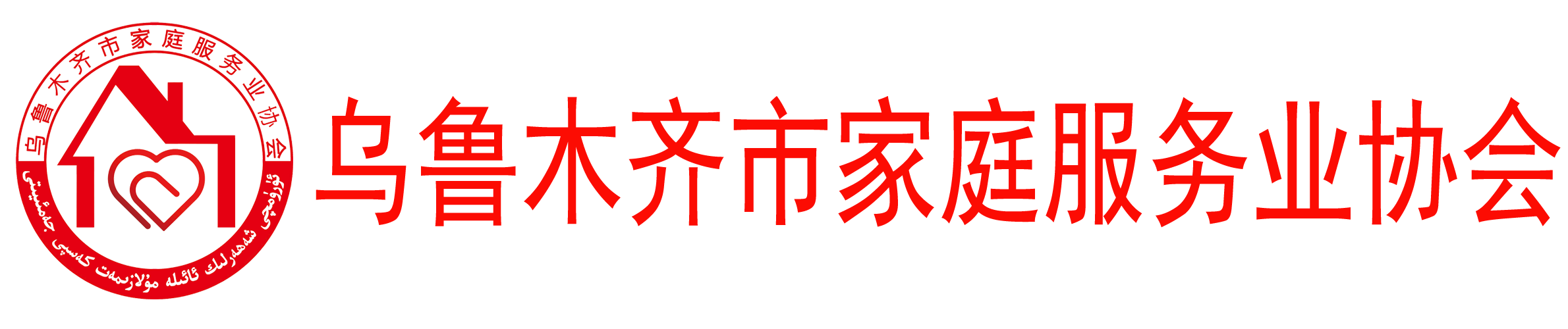 新疆乌鲁木齐市家庭服务协会